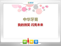 昌黎中华牙膏——我的微笑闪亮未来